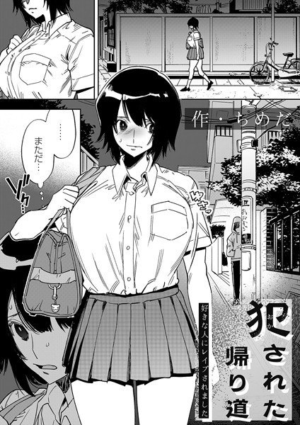 犯●れた帰り道〜好きな人にレ●プされました〜 エロ漫画