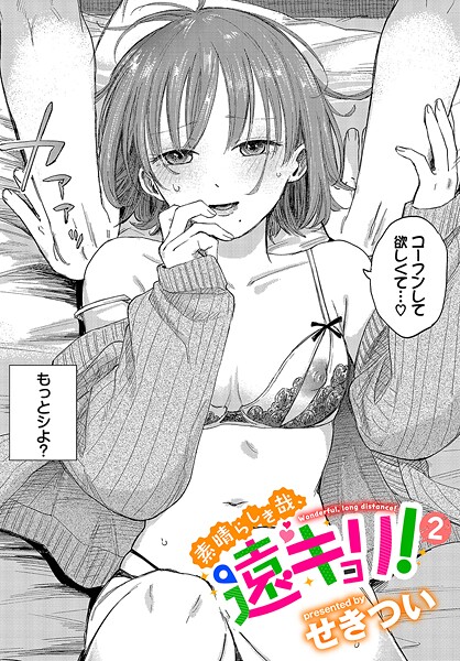 素晴らしき哉、遠キョリ！2 エロ漫画
