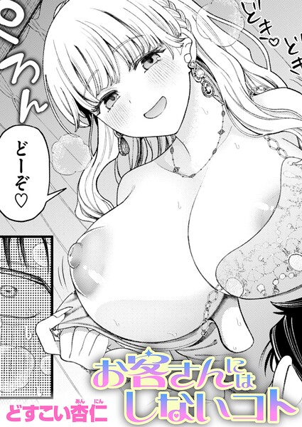 お客さんにはしないコト エロ漫画