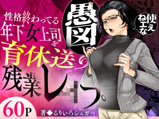 性格終わってる年下女上司を育休送り残業レ●プ エロ漫画