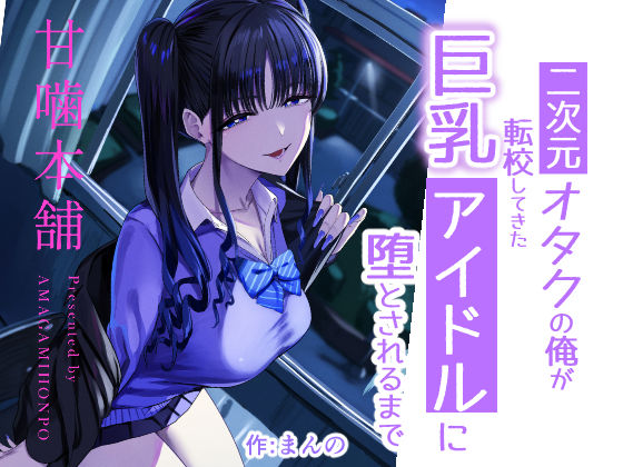 二次元オタクの俺が転校してきた巨乳アイドルに堕とされるまで エロ漫画