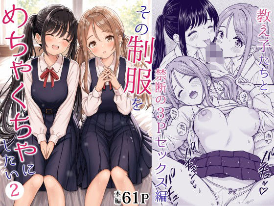 その制服をめちゃくちゃにしたい2〜教え子たちと禁断の3Pセックス編 エロ漫画