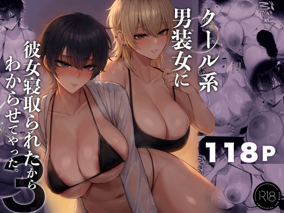 クール系男装女に彼女寝取られたから、わからせてやった3 エロ漫画