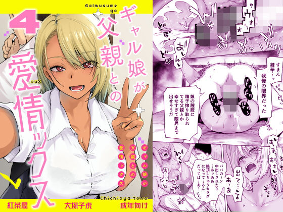 ギャル娘が父親との愛情ックス4 エロ漫画