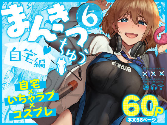 まんきつちゅう6自宅編 エロ漫画