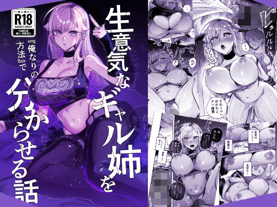 生意気なギャル姉を『俺なりの方法』で分からせる話 エロ漫画