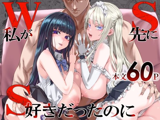 WSS〜私が先に好きだったのに〜 エロ漫画
