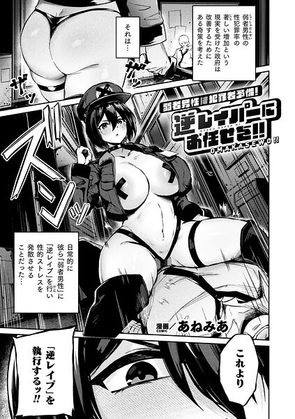 弱者男性は犯罪者予備軍!逆レイパーにお任せを!!【単話】 エロ漫画
