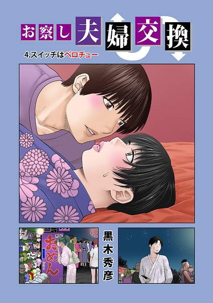 お察し夫婦交換 4.スイッチはベロチュー エロ漫画
