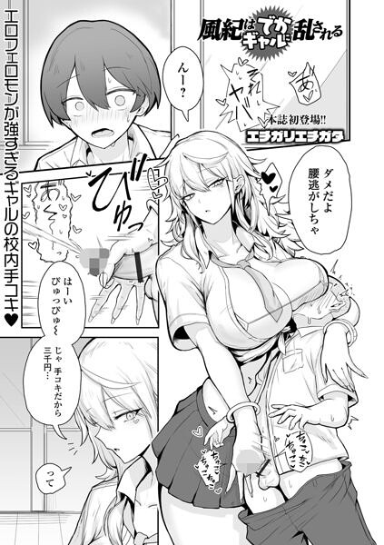 風紀はでかギャルに乱される エロ漫画