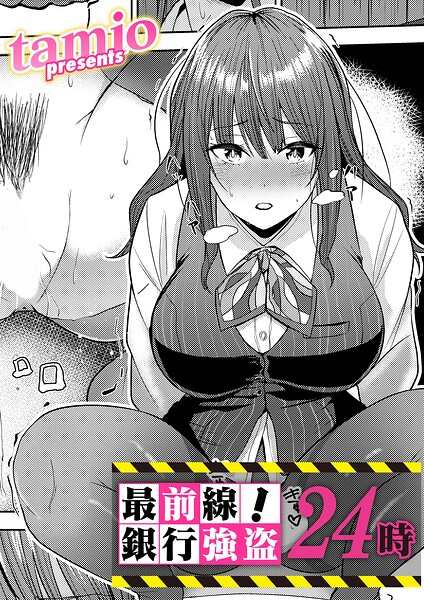 最前線！銀行強盗24時 エロ漫画