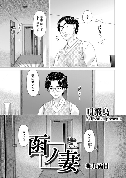 函ノ妻 九両目 エロ漫画