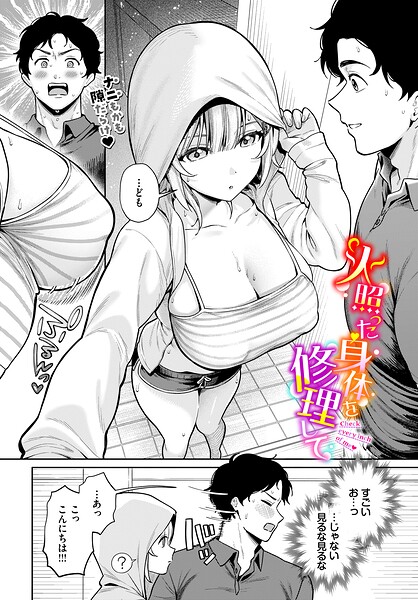 火照った身体を修理して エロ漫画