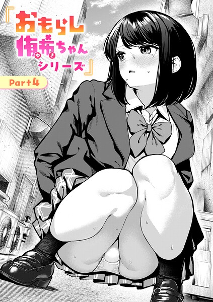 おもらし侑希ちゃんシリーズ Part4 エロ漫画