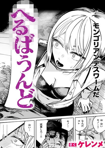 へるばうんど エロ漫画