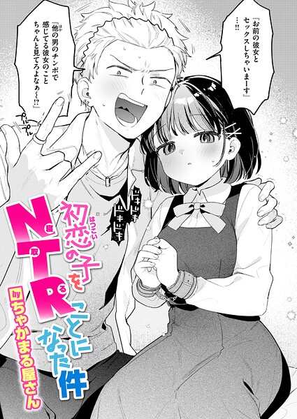 初恋の子をNTR(寝取る)ことになった件 エロ漫画