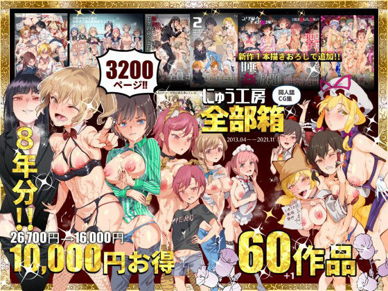 にゅう工房全部箱 エロ漫画