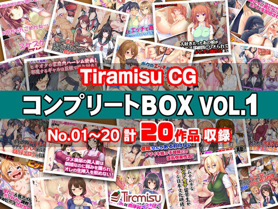 Tiramisu CG コンプリートBOX VOL.1 【No.01-20・20作品収録】 エロ漫画
