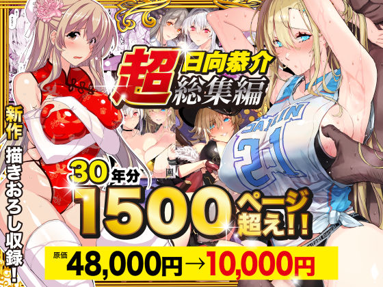 【超総集編】日向恭介1500ページ超え!! エロ漫画