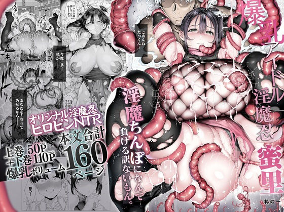 爆乳 アイドル淫魔忍 蜜里 其の一 『淫魔ちんぽになんて負ける訳ないもん。』上巻+下巻 エロ漫画