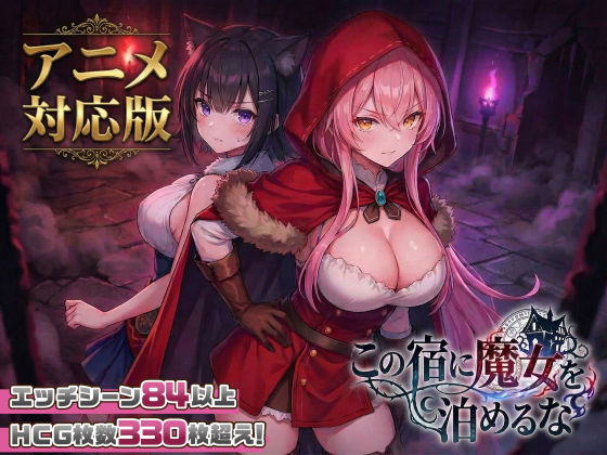 【大型アプデ・アニメ対応!】この宿に魔女を泊めるな ver1.1.1 エロ漫画