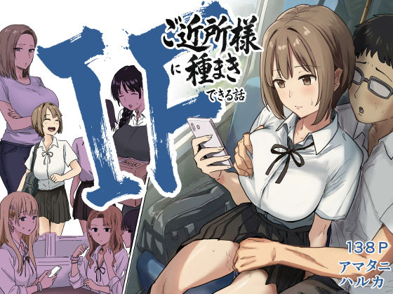 IF:ご近所様に種まきできる世界線の話 〜昔なじみ同級生の場合〜 エロ漫画