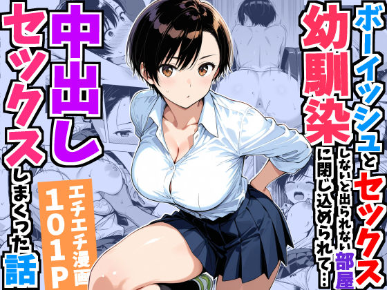 ボーイッシュ幼馴染と「セックスしないと出られない部屋」に閉じ込められて…中出しセックスしまくった話 エロ漫画