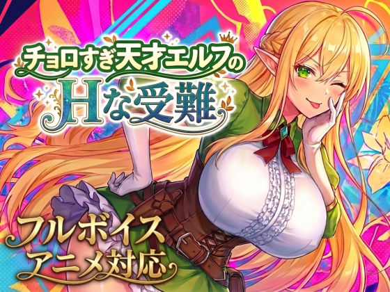【アニメ・フルボイス対応！】チョロすぎ天才エルフのHな受難 Ver1.7.0 エロ漫画