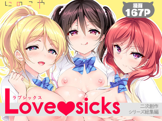 Love sicks エロ漫画