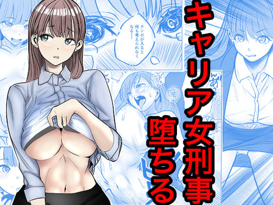 キャリア女刑事堕ちる エロ漫画