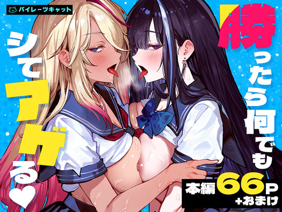 勝ったら何でもシてアゲる エロ漫画