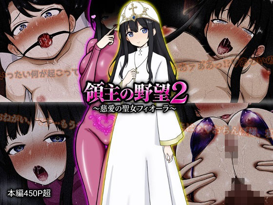 領主の野望2 〜慈愛の聖女フィオーラ〜 エロ漫画