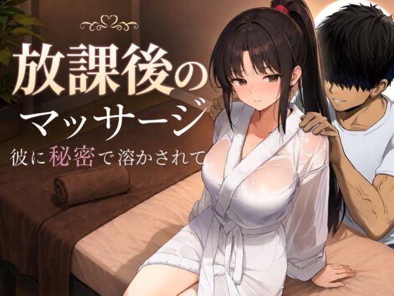 放課後のマッサージ〜彼に秘密で溶かされて〜 エロ漫画