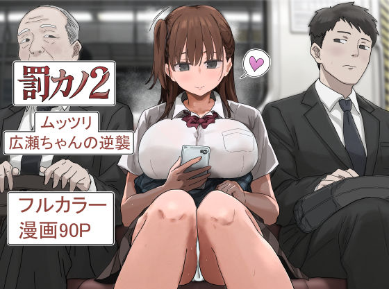 罰カノ2〜ムッツリ広瀬ちゃんの逆襲〜 エロ漫画
