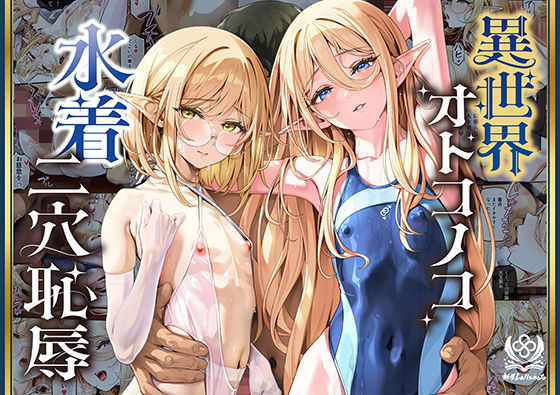 異世界オトコノコ水着二穴恥辱  スレンダーお姉さん（♂）のチンポ中毒に未経験な美少年が巻き込まれて… エロ漫画