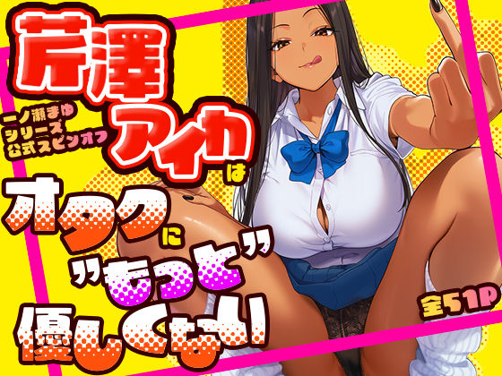 芹澤アイカはオタクに’もっと’優しくない エロ漫画