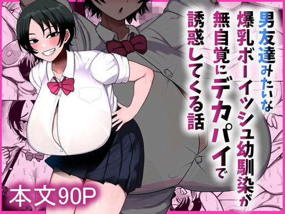 男友達みたいな爆乳ボーイッシュ幼馴染が無自覚にデカパイで誘惑してくる話 エロ漫画