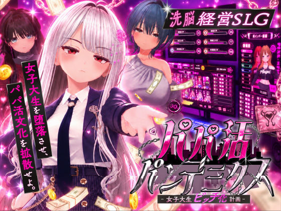 パパ活パンデミクス - 女子大生ビッチ化計画 - エロ漫画
