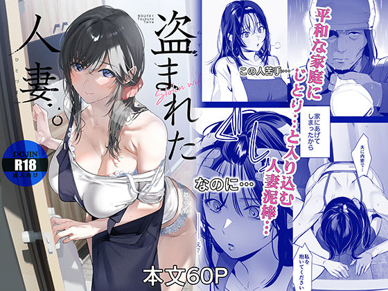 盗まれた人妻 エロ漫画