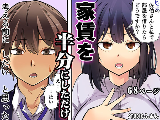家賃を半分にしただけ エロ漫画