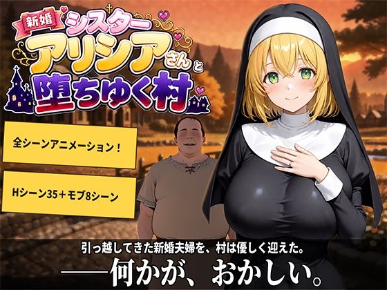 新婚シスターアリシアさんと堕ちゆく村 エロ漫画
