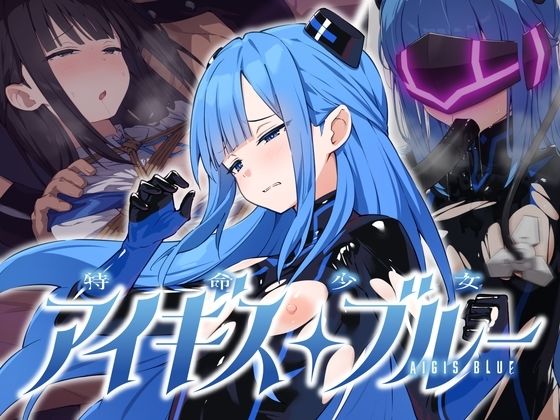 特命少女アイギス・ブルー エロ漫画
