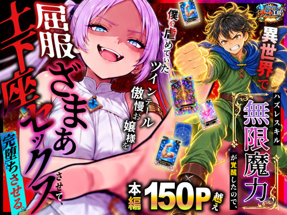 異世界でハズレスキル【無限魔力】が覚醒したので、僕を虐めていたツインテール傲慢お嬢様を屈服ざまぁ土下座セックスさせて、完堕ちさせる。 エロ漫画