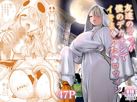 友達のママが僕のデカチンでイキまくったハロウィン エロ漫画