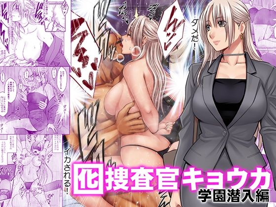囮捜査官キョウカ 学園潜入編 エロ漫画
