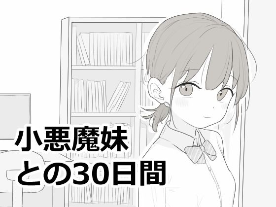 小悪魔妹との30日間 エロ漫画