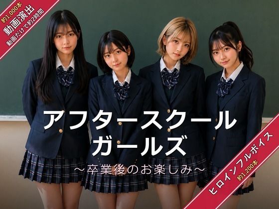 アフタースクールガールズ〜卒業後のお楽しみ〜 エロ漫画