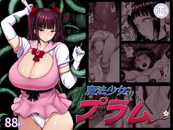 魔法少女（？）プラム エロ漫画
