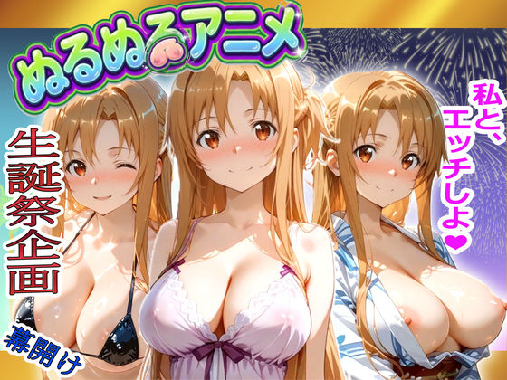 【極上ヌルヌルアニメ】射精21連発＋α！ア〇ナ生誕祭前哨戦！体と体が絡み付くイチャイチャSEX エロ漫画
