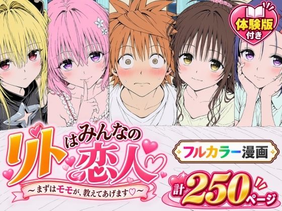 【漫画】リトはみんなの恋人 〜まずはモモが、教えてあげます〜 エロ漫画